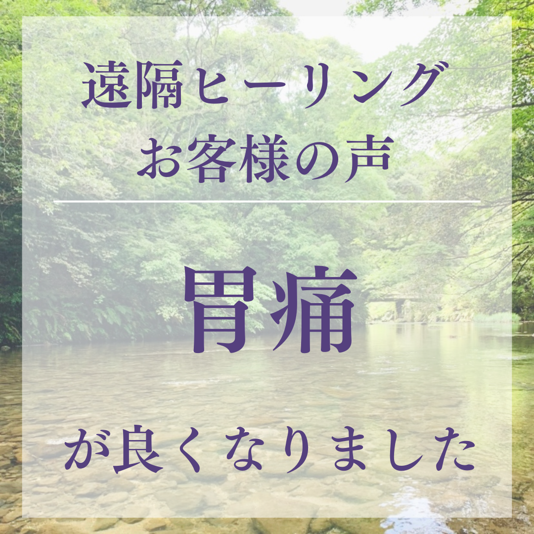 遠隔ヒーリングお客様の声 胃痛が良くなりました